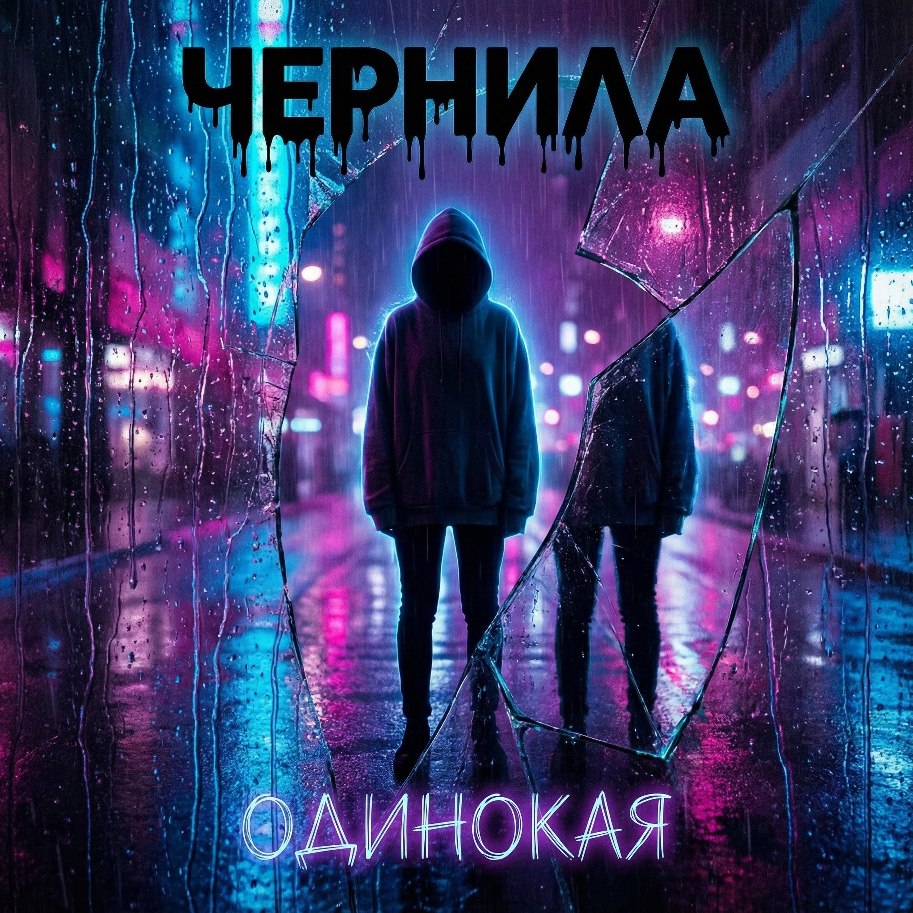 Обложка ОДИНОКАЯ